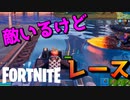ボートでレースするのが楽しすぎたｗｗｗ【フォートナイト】-らてらって視点