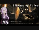 【Library of Ruina】ゆかりさんのぽんこつ図書館 #5【VOICEROID実況】