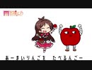 たべるんごのうた【歌ってみた】