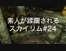 【素人が蹂躙されるスカイリム】実況プレイ_part24