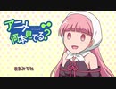 【VOICEROID解説】アニメ何本見てる？#29「乙女ゲームの破滅フラグしかない悪役令嬢に転生してしまった…」