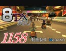 初日から始める！日刊マリオカート8DX実況プレイ1158日目