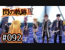 #092 軌跡好きの【閃の軌跡Ⅲ】実況だよ