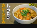しらたきカレーうどんの作り方【糖質制限ダイエットレシピ】