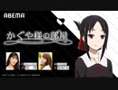 【かぐやDAY】特別番組「かぐや様の部屋」#1