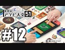 【実況】世界にあるアソビを遊んでいく #12【世界のアソビ大全51】