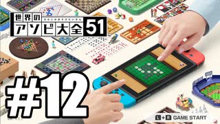 【実況】世界にあるアソビを遊んでいく #12【世界のアソビ大全51】