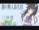 【あつまれどうぶつの森】猫の無人島生活　２日目【ゆっくり実況】