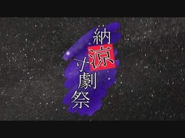 【合成音声コント企画】納涼寸劇祭　開会式
