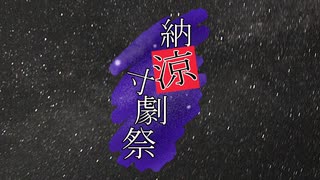 【合成音声コント企画】納涼寸劇祭　開会式