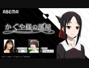 【かぐやDAY】特別番組「かぐや様の部屋」#2