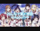 【みんなで繋ぐ物語】Aqours アニメ楽曲 全曲 踊ってみた【ラブライブ！】