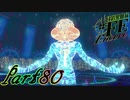 【楽しく実況！】~芸能活動は世界を救う！~ 幻影異聞録#FE Encore【part80】