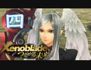 【実況】つなげようよ‼未来　【Xenoblade_DE‗つながる未来】 part04