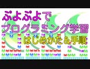 【無料】ぷよぷよでプログラミング学習