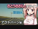 【CeVIO車載】さとうささらとドライブ アウトバーン編