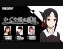 【かぐやDAY】特別番組「かぐや様の部屋」#3