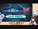 【地球防衛軍５】きりたんの東北防衛軍 part19（番外編2）【VOICEROID実況】