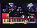 【3章 アズール戦】ツイステオタクがピアノ弾いてみた【2台キーボード】