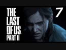THE LAST OF US PART Ⅱ　【実況】#7