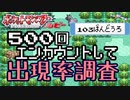 【103番道路】ポケモンルビーで出現率調査