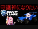 【ロケットリーグ】ヒートシーカーで守護神になる方法【VOICEROID実況】
