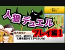 ボードゲーム『人狼デュエル　2人で遊ぶ人狼ゲーム』【プレイ編①】