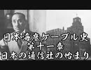 日本海底ケーブル史 第十一章【VOICEROID解説】