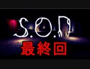 夏なのでS.O.Nやってみる 最終回