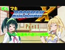 【ロックマンX】ずんマキのまったりロックマンＸ　Part1【VOICEROID実況】