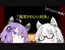 「猫耳かわいい対決」【ボイスロイド劇場】