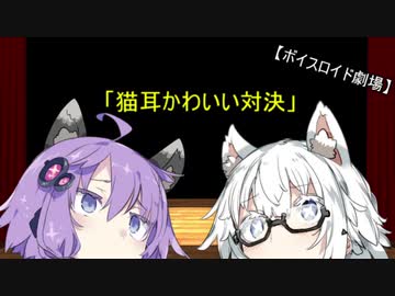「猫耳かわいい対決」【ボイスロイド劇場】