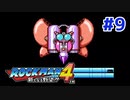 【実況】ロックマン4 / ｴｸｽﾄﾘｰﾑ初見 Part9