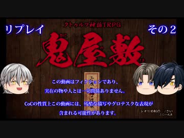 【刀剣乱舞】鬼屋敷　その2【CoCリプレイ】