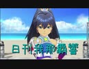 日刊 我那覇響 第2487号 「Miracle Night」 【ソロ】