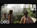 The Last of Us Part II　第十話