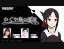 【かぐやDAY】特別番組「かぐや様の部屋」#4