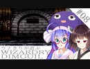 ウナキリが遊ぶWizardryDIMGUIL#08