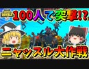 【フォートナイト】100人のニャッスルでザ・ヨットを襲撃した結果ｗｗｗ　その421【ゆっくり実況】【Fortnite】【GameWith所属】