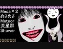 めさめさ流星群
