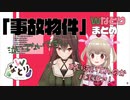 名取「おい泣いてんのか八重沢ァ！」なとなと「泣いてないですぅ」【事故物件まとめ・Wなとり】