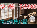 【ゆっ怖】ゆっくり怖い話・その980【怪談】