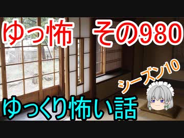 【ゆっ怖】ゆっくり怖い話・その980【怪談】