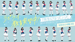 ラピライ教育実習中！〜「先生になって」って言われたんだけどなにすればいいの？〜WEBラジオ版＃03　2020年5月29日