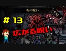 実況Darkest Dungeon  #13「血をくれ、血」