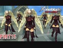 【ゼノブレイド】完全初見だけどゼノブレイっていく実況プレイ PART15【Xenoblade Definitive Edition】