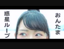 【おんたま】惑星ループ【踊ってみた】