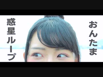 【おんたま】惑星ループ【踊ってみた】