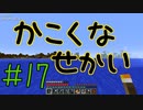 【minecraft1.12.2】かこくなせかい　Part17【ゆっくり実況】