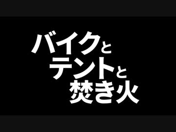 バイクとテントと焚き火#01